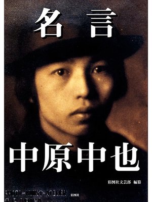 cover image of 名言　中原中也